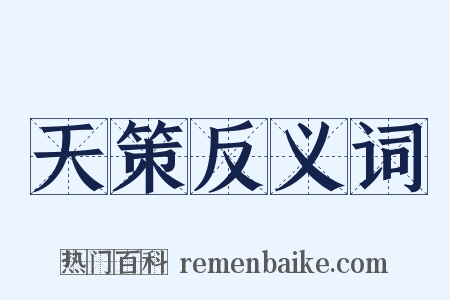 天策反义词是什么意思的图片